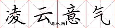 荆霄鹏凌云意气楷书怎么写