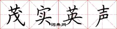 荆霄鹏茂实英声楷书怎么写