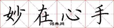 荆霄鹏妙在心手楷书怎么写