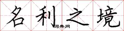 荆霄鹏名利之境楷书怎么写