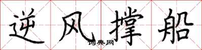 荆霄鹏逆风撑船楷书怎么写