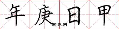 荆霄鹏年庚日甲楷书怎么写