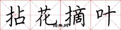 荆霄鹏拈花摘叶楷书怎么写