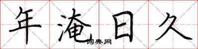 荆霄鹏年淹日久楷书怎么写