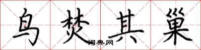荆霄鹏鸟焚其巢楷书怎么写