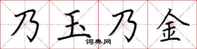 荆霄鹏乃玉乃金楷书怎么写