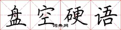 荆霄鹏盘空硬语楷书怎么写