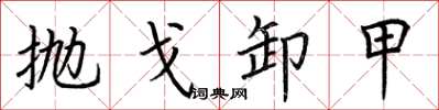 荆霄鹏抛戈卸甲楷书怎么写