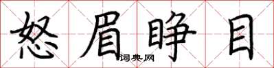荆霄鹏怒眉睁目楷书怎么写