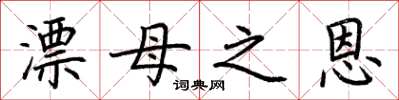 荆霄鹏漂母之恩楷书怎么写