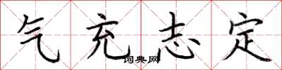 荆霄鹏气充志定楷书怎么写