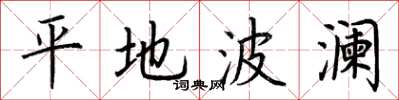 荆霄鹏平地波澜楷书怎么写