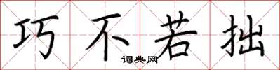 荆霄鹏巧不若拙楷书怎么写