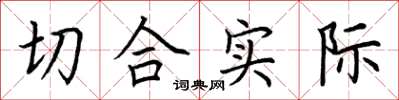荆霄鹏切合实际楷书怎么写