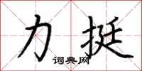 荆霄鹏力挺楷书怎么写