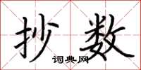 荆霄鹏抄数楷书怎么写
