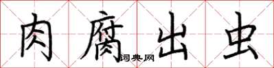 荆霄鹏肉腐出虫楷书怎么写