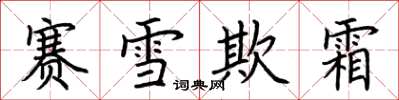 荆霄鹏赛雪欺霜楷书怎么写