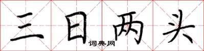 荆霄鹏三日两头楷书怎么写