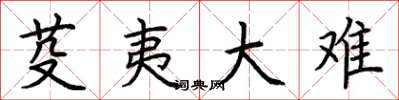 荆霄鹏芟夷大难楷书怎么写