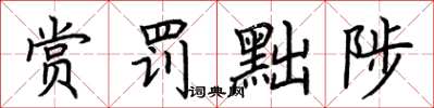 荆霄鹏赏罚黜陟楷书怎么写