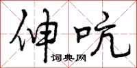 曾庆福伸吭行书怎么写