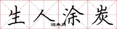 荆霄鹏生人涂炭楷书怎么写