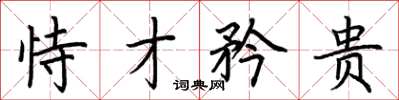 荆霄鹏恃才矜贵楷书怎么写
