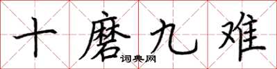 荆霄鹏十磨九难楷书怎么写