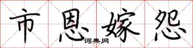 荆霄鹏市恩嫁怨楷书怎么写