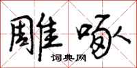 曾庆福雕啄行书怎么写