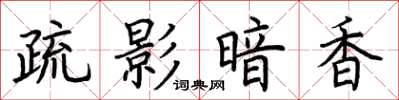 荆霄鹏疏影暗香楷书怎么写