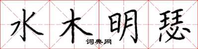 荆霄鹏水木明瑟楷书怎么写