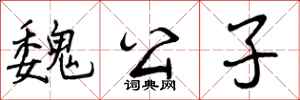 曾庆福魏公子行书怎么写