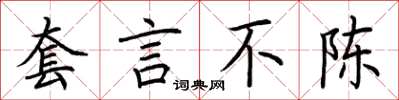 荆霄鹏套言不陈楷书怎么写