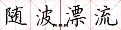 荆霄鹏随波漂流楷书怎么写