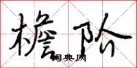 曾庆福檐阶行书怎么写