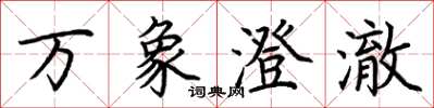 荆霄鹏万象澄澈楷书怎么写
