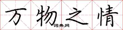 荆霄鹏万物之情楷书怎么写