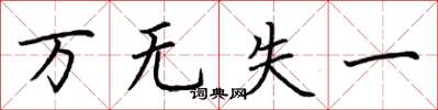 荆霄鹏万无失一楷书怎么写