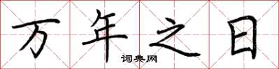 荆霄鹏万年之日楷书怎么写