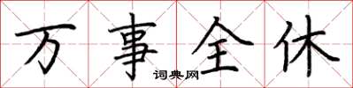 荆霄鹏万事全休楷书怎么写