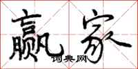 曾庆福赢家行书怎么写