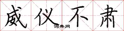 荆霄鹏威仪不肃楷书怎么写