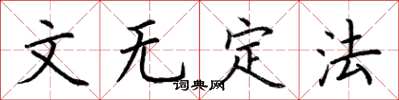 荆霄鹏文无定法楷书怎么写