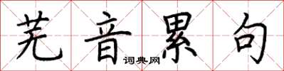 荆霄鹏芜音累句楷书怎么写