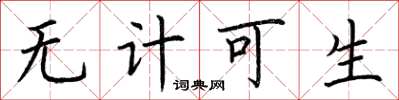 荆霄鹏无计可生楷书怎么写