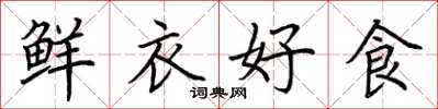 荆霄鹏鲜衣好食楷书怎么写