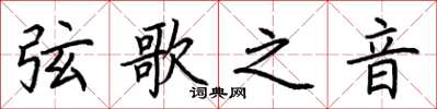 荆霄鹏弦歌之音楷书怎么写
