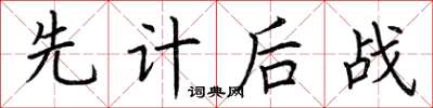 荆霄鹏先计后战楷书怎么写
